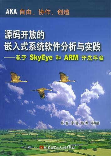 软件分析与实践:基于skyeye和arm开发平台 陈渝 等编著 北京航天航空